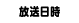放送日時