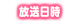 放送日時