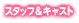 スタッフ＆キャスト