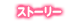 ストーリー