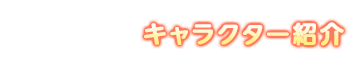 キャラクター紹介