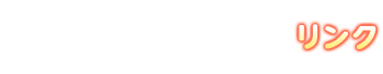 リンク