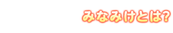 みなみけとは？