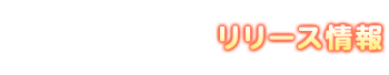 リリース情報