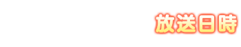 放送日時