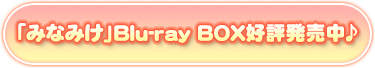 「みなみけ」Blu-ray BOX好評発売中♪