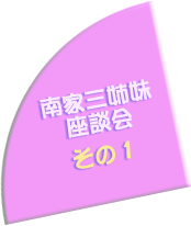 南家三姉妹座談会 その1