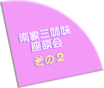 南家三姉妹座談会 その2