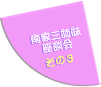 南家三姉妹座談会 その3