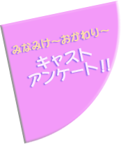 みなみけ～おかわり～ キャストアンケート!!