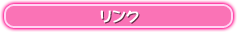 リンク