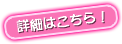詳細はこちら