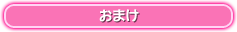 おまけ