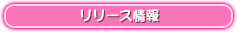 リリース情報