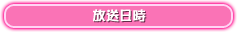 放送日時