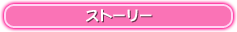 ストーリー