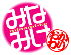 みなみけ～おかわり～