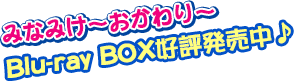 みなみけ～おかわり～ Blu-ray BOX好評発売中♪