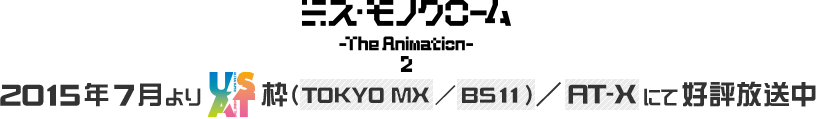 ミス・モノクローム -The Animation- 2　2015年7月よりUSAT枠（TOKYO MX／BS11）／AT-Xにて好評放送中