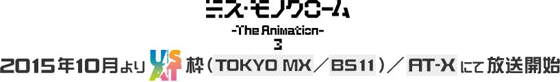 ミス・モノクローム -The Animation- 3　2015年10月よりUSAT枠（TOKYO MX／BS11）／AT-Xにて放送開始