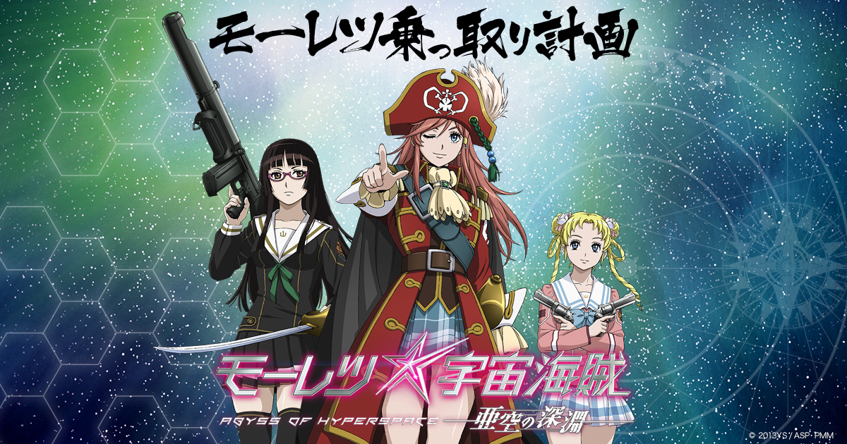 モーレツ宇宙海賊 乗っ取り計画｜劇場版 モーレツ宇宙海賊 ABYSS
