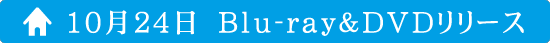 10月24日　Blu-ray＆DVDリリース