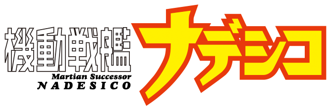 機動戦艦ナデシコ