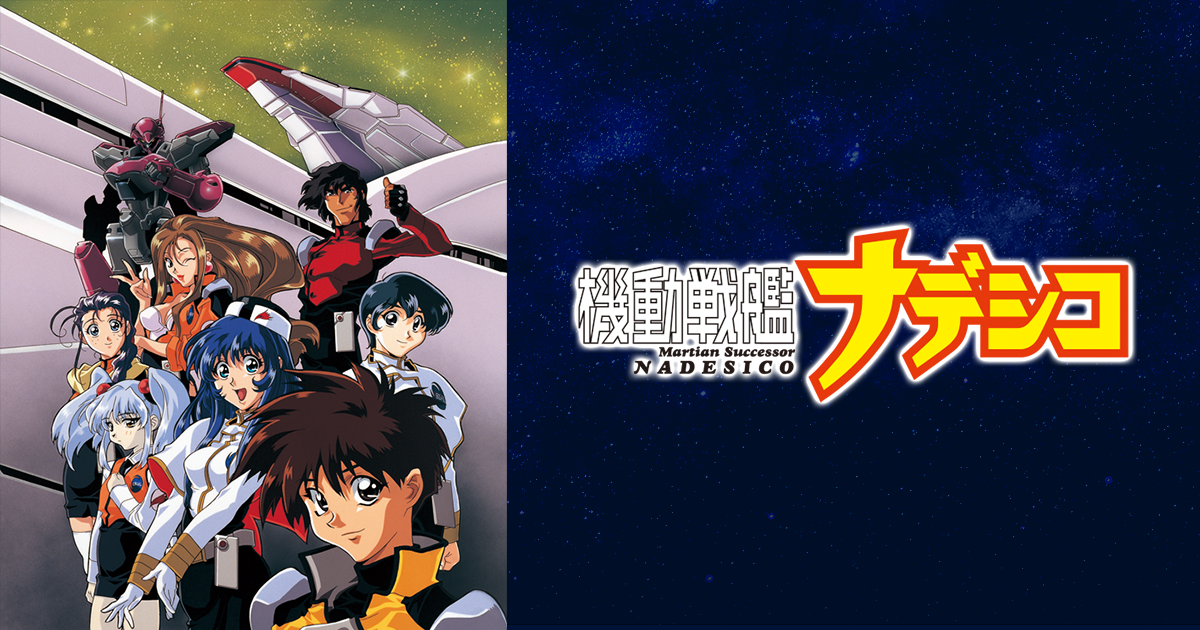 機動戦艦ナデシコ