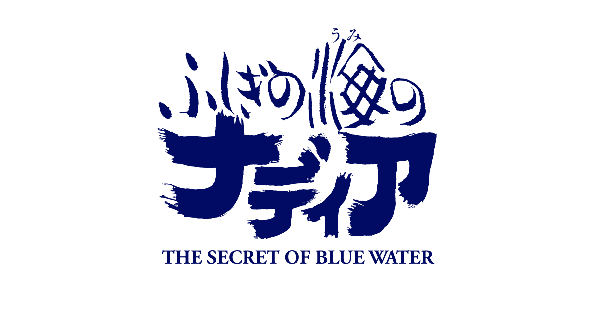 ふしぎの海のナディア