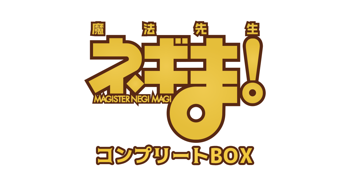 魔法先生ネギま！コンプリートBOX