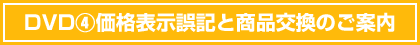 DVD④価格表示誤記と商品交換のご案内