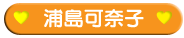 浦島可奈子