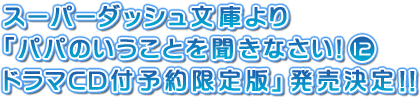 スーパーダッシュ文庫より「パパのいうことを聞きなさい！12 ドラマCD付予約限定版」発売決定！！