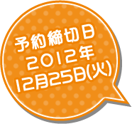 予約締切日 2012年12月25日(火)