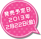 発売予定日 2013年2月22日(金)