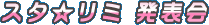 スタ☆リミ 発表会