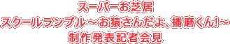 スーパーお芝居 スクールランブル～お猿さんだよ、播磨くん！～制作発表記者会見