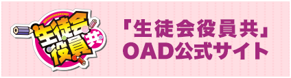 「生徒会役員共」OAD公式サイト