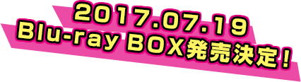 2017.07.19 Blu-ray BOX発売決定！