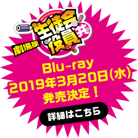 『劇場版 生徒会役員共』Blu-ray 2019年3月20日（水）発売決定！