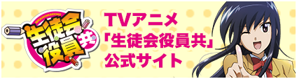 TVアニメ「生徒会役員共」公式サイト