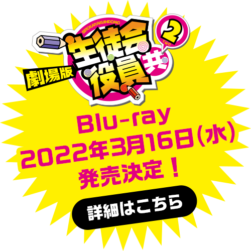 『劇場版 生徒会役員共』Blu-ray 2022年3月16日（水）発売決定！