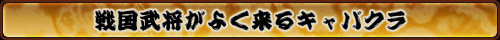 戦国武将がよく来るキャバクラ