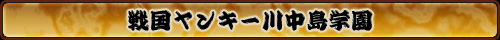 戦国ヤンキー川中島学園
