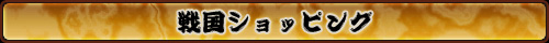 戦国ショッピング