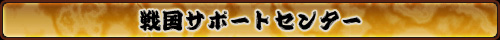戦国サポートセンター
