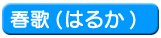 春歌