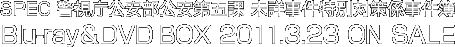 SPEC 警視庁公安部公安第五課 未詳事件特別対策係事件簿　Blu-ray＆DVD BOX 2011.3.23 ON SALE