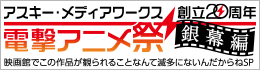 「電撃アニメ祭 銀幕編」公式サイト