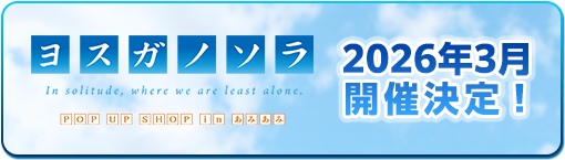 「ヨスガノソラ POP UP SHOP in あみあみ」2026年3月開催決定！